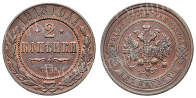 2 копейки 1913 год "СПБ"