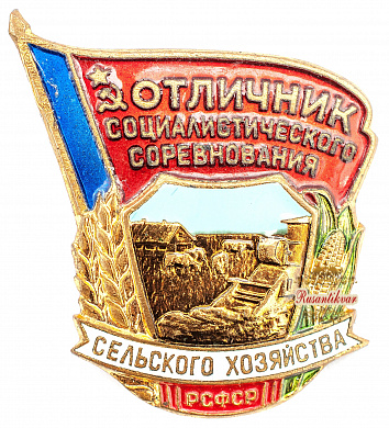 Знак "Отличник социалистического соревнования сельского хозяйства РСФСР"