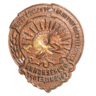 Знак "Фрунзенский горпищеторг. Министерство торговли Киргизской ССР", АРТИКУЛ П11-18