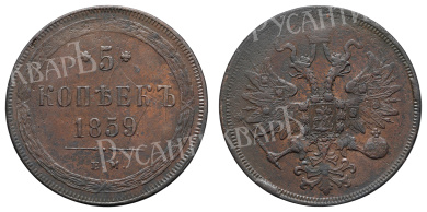 5 копеек 1859 год "ЕМ"
