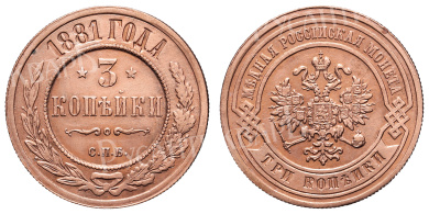 3 копейки 1881 год "СПБ"