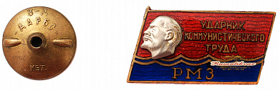 Знак "Ударник коммунистического труда РМЗ"