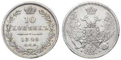 10 копеек 1849 год "СПБ - ПА"