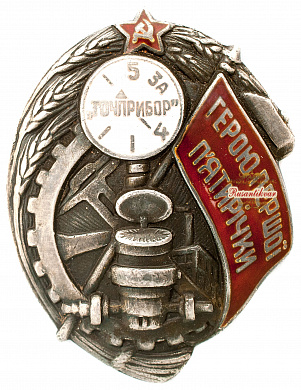 Знак "Герою первой Пятилетки"