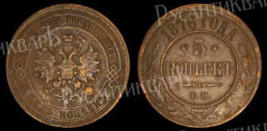 5 копеек 1876 год "ЕМ" В