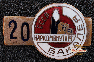 Знак "НАРКОМВНУТОРГ"