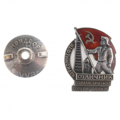 Знак "Отличник социалистического соревнования наркомнефти" № 992. I тип. АРТИКУЛ П4-14