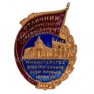 Знак "Отличник социалистического соревнования министерства электротехнической промышленности СССР", № 1.760, АРТИКУЛ АП10-7