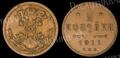 1/2 копейки 1911 год "СПБ" В