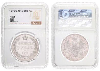 Рубль 1846 год  "СПБ - ПА", в слабе NGS, MS 61