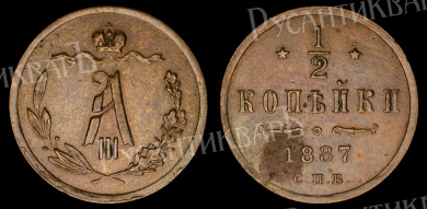 1/2 копейки 1887 год "СПБ"