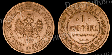 1 копейка 1914 год "СПБ" B