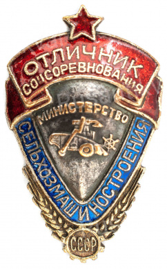 Знак "Отличник соцсоревнования. Министерство Сельхозмашиностроения СССР" № 597, АРТИКУЛ АП3-3