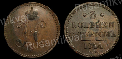 3 копейки 1844 год "ЕМ"