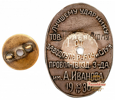 Знак "Лучшему бойцу на фронте Социалистического строительства.Пятилетка в 4 года"