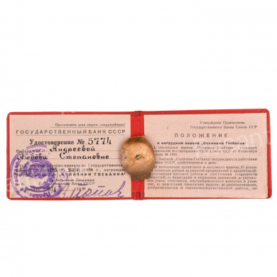 Знак «Отличник Госбанка СССР», № 5.774, с удостоверением на имя Андреевой Л. С., АРТИКУЛ ППК1-10