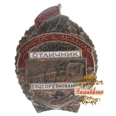Знак "Отличник соцсоревнования Министерство западугля СССР", № 868