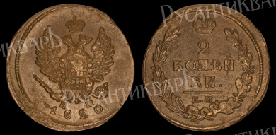 2 копейки 1820 год "ЕМ - НМ" В