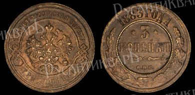 3 копейки 1883 год "СПБ"