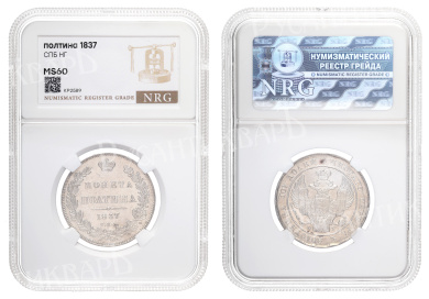 Полтина 1837 год "СПБ - НГ" в слабе NRG, MS 60