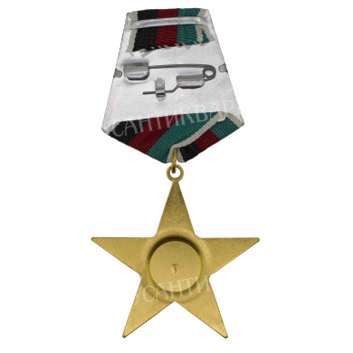 Афганистан (ДРА, Демократическая Республика Афганистан 1978 - 1987 гг). Орден "Звезды" 1 степени 1980 - 1987 гг.