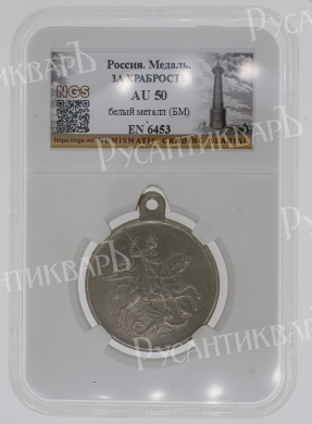 Георгиевская Медаль ("За Храбрость") 3 ст № 276.903 (Временное Правительство, 1917 г) в слабе NGS, AU 50.