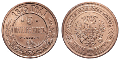 5 копеек 1875 год "ЕМ"