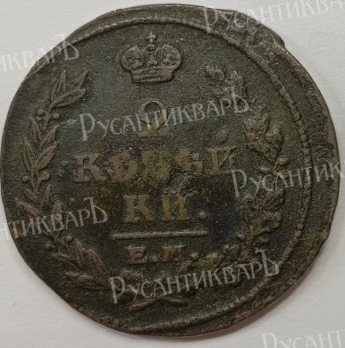 2 копейки 1821 года "ЕМ - ФГ" B