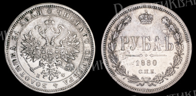 Рубль 1880 год "СПБ - НФ"
