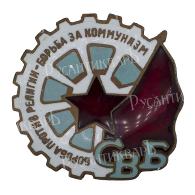 Членский знак "Союз воинствующих безбожников", I тип. АРТИКУЛ П25-18