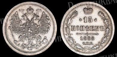 15 копеек 1888 год "СПБ - АГ" (R)