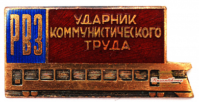 Знак "Ударник Коммунистического труда Рижского вагонного завода"