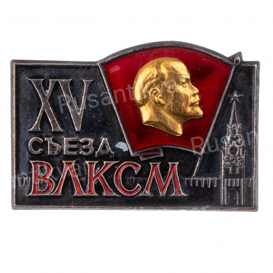 Знак делегата XV съезда ВЛКСМ. 1966 г. АРТИКУЛ П12-13