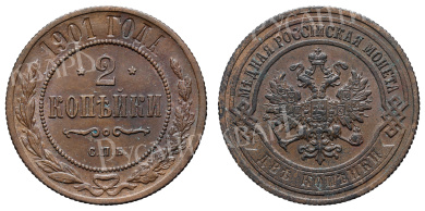 2 копейки 1901 год "СПБ"