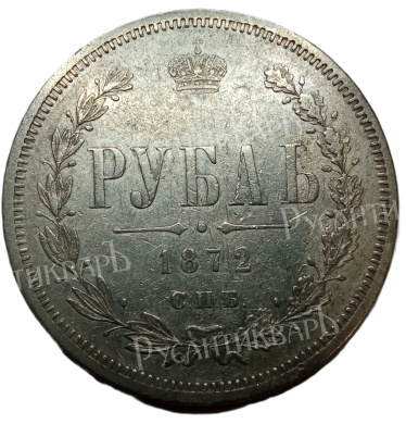 Рубль 1872 год "СПБ - HI"