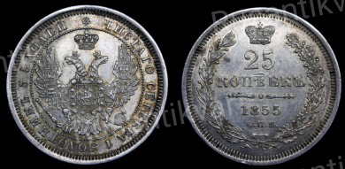 25 копеек 1855 года "СПБ - НI"