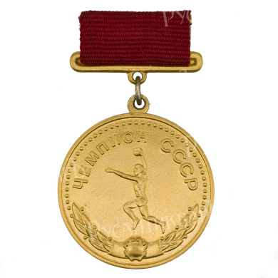 Большая золотая медаль чемпиона СССР, 1966г. Союз спортивных обществ и организаций. АРТИКУЛ М-6
