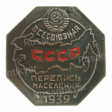 Знак "Всесоюзная перепись населения 1939 года", АРТИКУЛ ПП4-3