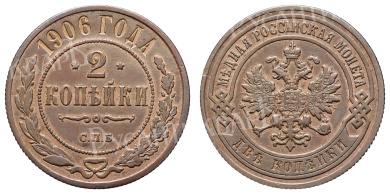 2 копейки 1906 год "СПБ"