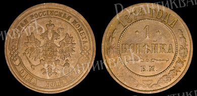 1 копейка 1874 год "ЕМ" В
