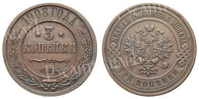 3 копейки 1908 год "СПБ"