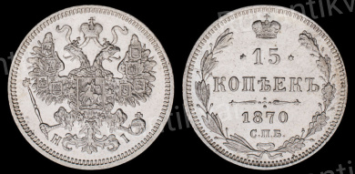 15 копеек 1870 год "СПБ - HI"