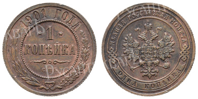1 копейка 1901 год "СПБ"