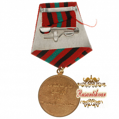 Афганистан. Медаль "За 10 лет безупречной службы в вооруженных силах".