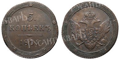5 копеек 1809 год "КМ" (R1)