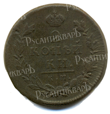 2 копейки 1815 год "КМ - AM" B