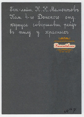 Генерал-лейтенант К.К.Мамантов с крестом за Степной поход. 