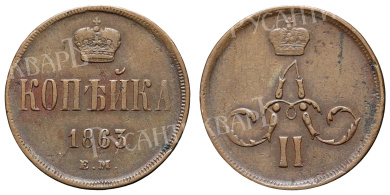 Копейка 1863 год "ЕМ"