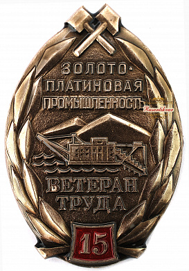 Знак "Золотоплатиновая промышленность ветеран труда 15 лет"