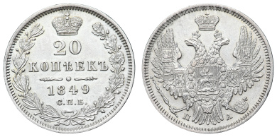 20 копеек 1849 год "СПБ - ПА"